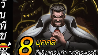 วันพีช 8 บุคคลที่ มีความแข็งแกร่งเทียบเท่า "4 จักรพรรดิ" !!