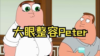 【恶搞之家】盘点Peter做过的逆天手术