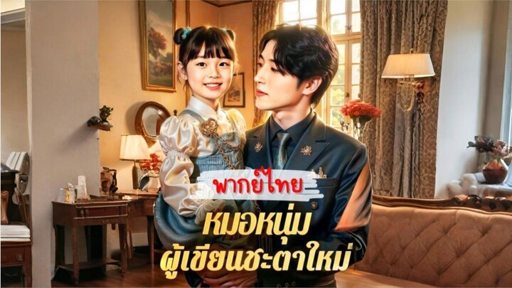 [พากย์ไทย] หมอหนุ่มผู้เขียนชะตาใหม่ ซีรีย์จีนเต็มเรื่อง