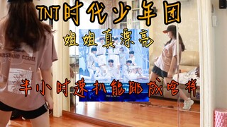 TNT时代少年团-姐姐真漂亮翻跳｜半小时速扒｜练习室版｜马嘉祺丁程鑫宋亚轩刘耀文张真源严浩翔贺峻霖| 万人迷是你是你～