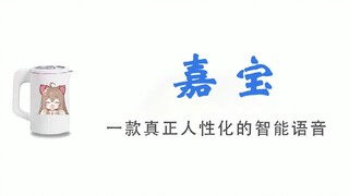 【嘉然】嘉宝，一款真正人性化的智能语音