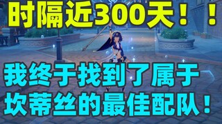 【时隔297天！】我终于找到了坎蒂丝的最佳队友——竟然是她？！？【原神】