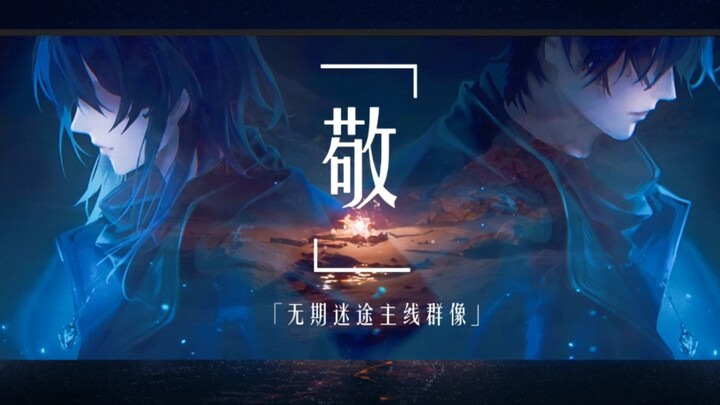 敬 他一人抵挡命运的无光