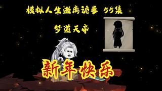 第55集，模拟人生逃离诡妻：新年快乐，梦道天帝，妖族谋划，柳堂的背刺