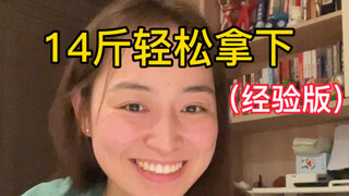 更适合普通人的减肥思路（无产品）