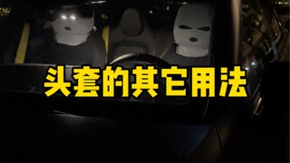 头套的妙用