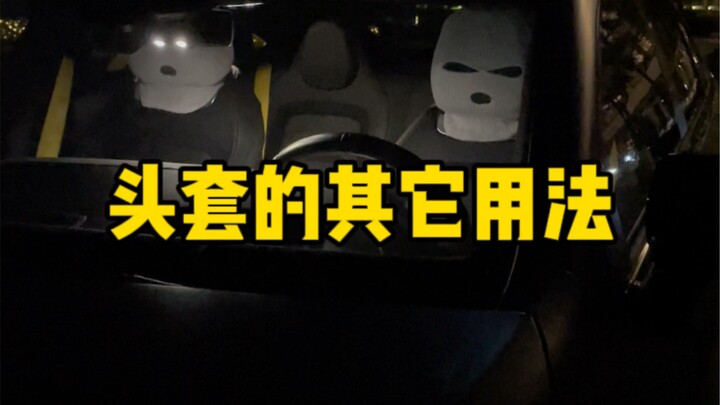 头套的妙用