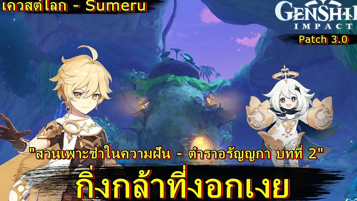 กิ่งกล้าที่งอกเงย (เควสต์โลก) - Genshin Impact (patch 30)