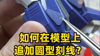 如何给你的高达模型追加圆型刻线？来试试这两招