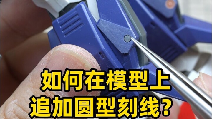 如何给你的高达模型追加圆型刻线？来试试这两招