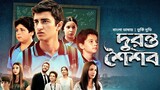 দুরন্ত শৈশব - Duronto Shoishob - New Bangla Dubbed Turkish Movie