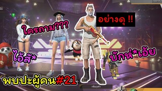 [พบปะผู้คน]#21 เกมนี้ผู้หญิงดุ..!!!