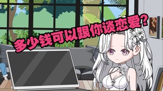 多少钱可以跟你谈恋爱？