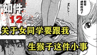 我都不知道我到底是怪物还是神？女同学还要为我生猴子？漫画《如件》【精解】第十二章