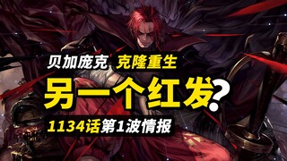 海贼王1134话第1波情报！另一个香克斯出现？！贝加庞克要复活了？！