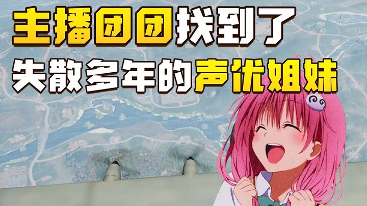 小团团偶遇双胞胎的声优姐妹？比蠢我从来就没怕过谁