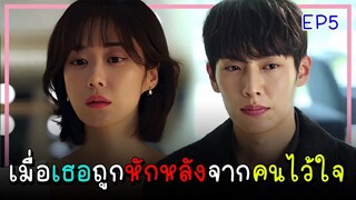 [สปอยซีรีย์] จุดจบอันแสนสุข (2023) EP.5｜เมื่อเธอต้องเผชิญกับการทรยศหักหลังของคนที่ไว้ใจ