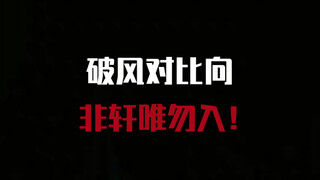 【Wind-Breaking Comparison】Non-Xuan viewers, please refrain from entering