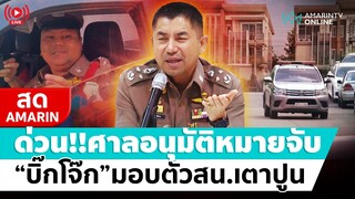 [🔴 LIVE ] ด่วน!! ศาลอนุมัติหมายจับ "บิ๊กโจ๊ก" เข้ามอบตัวสน.เตาปูน สู้คดีฟอกเงิน