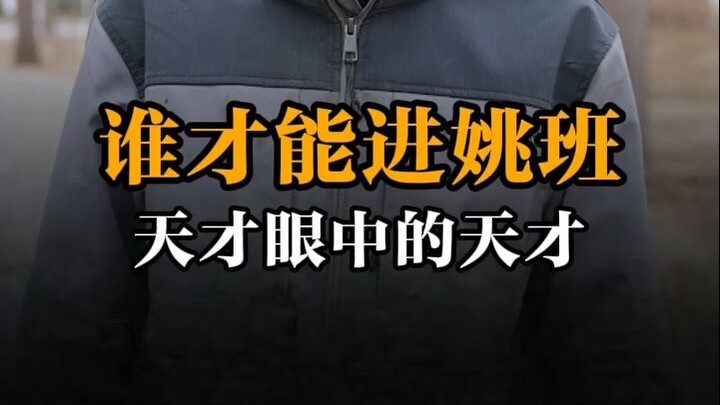 Who can get into the Yao Class, and what does a genius look like in the eyes of a genius?