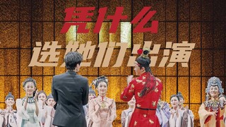 想出演舞剧《红楼梦》，拢共分几步？