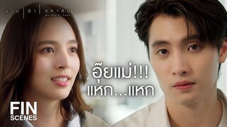 FIN | เราเคยเจอกันมา 3 ครั้งแล้วนะครับ | น่าน ฟ้า ชลาลัย EP.2 | Ch3Thailand