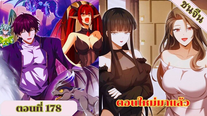 มังงะ ไหนใครว่าผู้คุมมังกรเป็นอาชีพที่อ่อนแอที่สุดไงล่ะ ตอนที่ 178ชนจีน #มังงะจีน #มังงะพระเอกเทพ