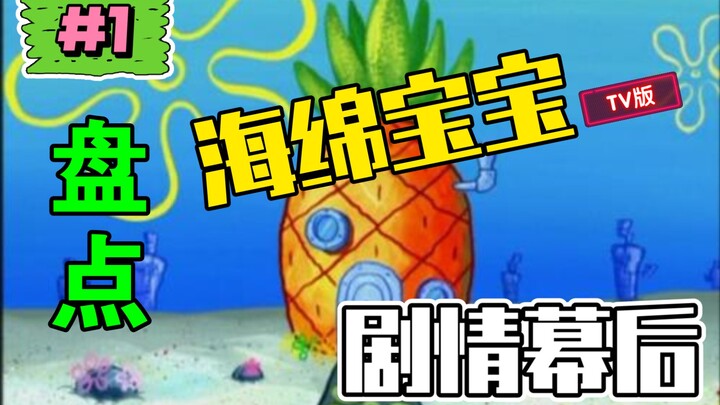 [SpongeBob SquarePants] Behind-the-Scenes Insights into SpongeBob’s Episodes | Episode 1: “Finding a