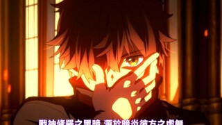 吾乃漆黑烈焰使，暗炎魔主参上!