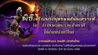 Liveพิธีเจริญพระพุทธมนต์นพเคราะห์รับ-ส่ง เทวดาพระราหู ย้ายราศีได้ตำแหน่งเทวีโชค