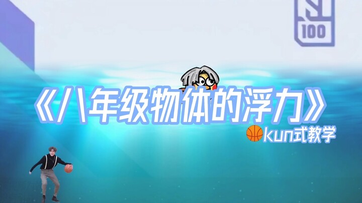 Kunkun Teaches You About Buoyancy