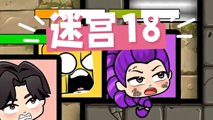 شخصية مكعبات الـ18 تقود الفريق في تحدي متاهة مليئة بالصعوبات.