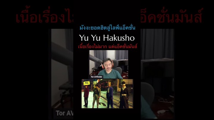 #yuyuhakusho #คนเก่งฟ้าประทาน #Viewfinder #ScoopViewfinder #วิวไฟน์เดอร์