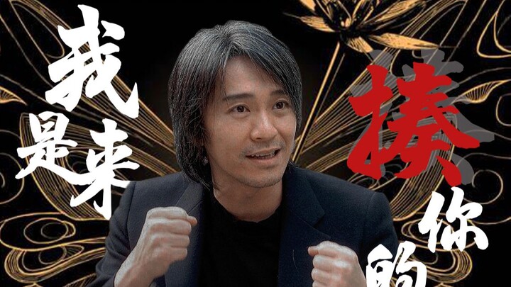 【周星驰｜全程高燃 | 打戏混剪】其实我是一个武打演员