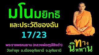 [21] มโนมยิทธิและประวัติของฉัน 17/23 พระราชพรหมยาน (หลวงพ่อฤาษีลิงดำ)