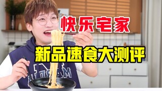 快乐宅家！新品速食大测评！