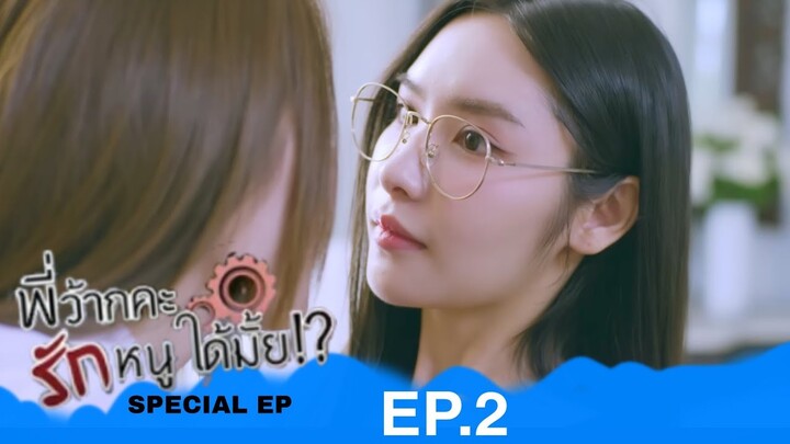 Love Senior Special EP.2 SPOILER