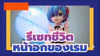 รีเซทชีวิต |20ซม. จีเค หน้าอกของเรม- ข้อบกพร่องมากมายเกินกว่าจะแก้ไข_3