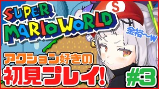 【マリオワールド】超有名アクションゲーム！激ムズ！！#3【ホロライブ/紫咲シオン】