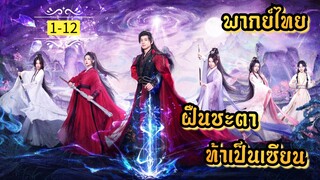 ᎬᏢ.1-12.ฝืนชะตาท้าเป็นเซียน [ พากย์ไทย ]