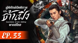 ตอนที่ 33