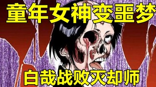 死神千年血战06：童年女神变噩梦，白哉战败灭却师