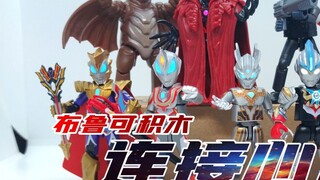 【Kachi】Semua orang kejam! ! Blok Bangunan Bruco Ultraman Star Edition Episode 14 Hubungkan Keinginan