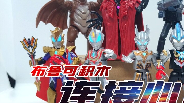 【Kachi】Mọi người đều tàn nhẫn! ! Bruco Building Blocks Ultraman Star Edition Tập 14 Kết nối mong muố