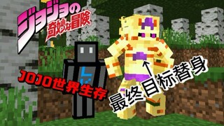 JOJO世界生存第一期[我的世界]