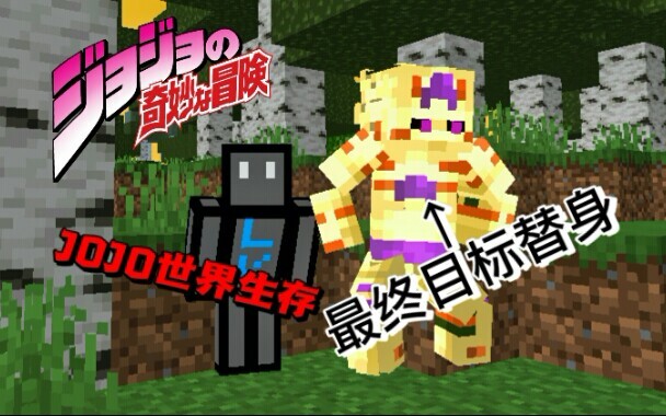 JOJO世界生存第一期[我的世界]