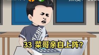 33 菜哥亲自上阵？