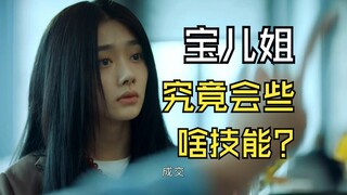 宝儿姐究竟会些啥技能？“大多数时候，我都机智的一批QAQ…"