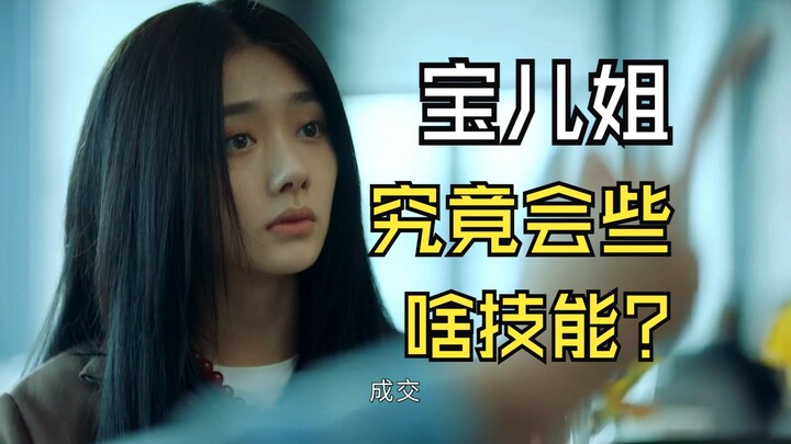 宝儿姐究竟会些啥技能？“大多数时候，我都机智的一批QAQ…"