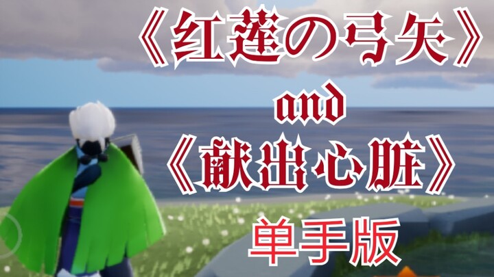 【Sky: Children of the Light】Kapten Pasukan Kartu Anak Cahaya Mengajari Cara Memainkan “Kuren no Yumi